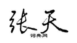 曾慶福張天行書個性簽名怎么寫