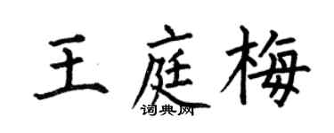 何伯昌王庭梅楷書個性簽名怎么寫