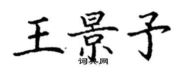 丁謙王景予楷書個性簽名怎么寫