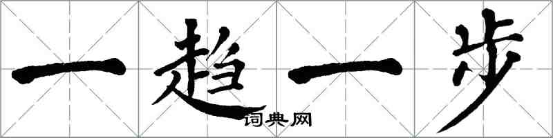 翁闓運一趨一步楷書怎么寫