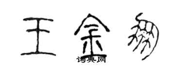 陳聲遠王金朋篆書個性簽名怎么寫