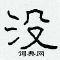 柯春海寫的硬筆隸書沒