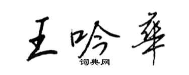 王正良王吟華行書個性簽名怎么寫