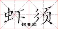 黃華生蝦須楷書怎么寫
