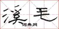 駱恆光溪毛隸書怎么寫