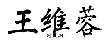 翁闓運王維蓉楷書個性簽名怎么寫