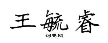 袁強王毓睿楷書個性簽名怎么寫