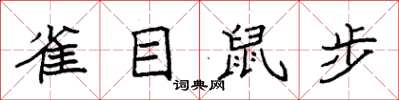 袁強雀目鼠步楷書怎么寫