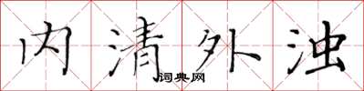 黃華生內清外濁楷書怎么寫