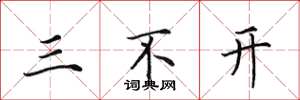 田英章三不開楷書怎么寫