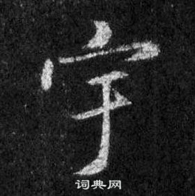 王羲之在懷仁集聖教序中寫的宇