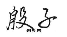 駱恆光殷子行書個性簽名怎么寫