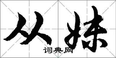 胡問遂從妹行書怎么寫