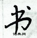 周炳元寫的硬筆楷書書