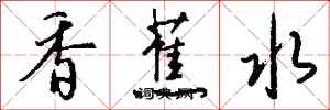 錢沛雲香蕉水行書怎么寫