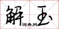 段相林解玉行書怎么寫