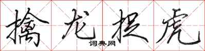 田英章擒龍捉虎行書怎么寫