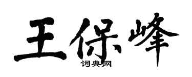 翁闓運王保峰楷書個性簽名怎么寫