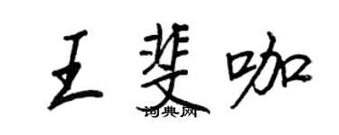 王正良王斐咖行書個性簽名怎么寫