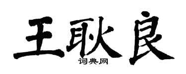 翁闓運王耿良楷書個性簽名怎么寫