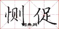 田英章惻促楷書怎么寫