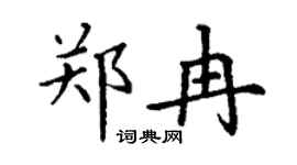 丁謙鄭冉楷書個性簽名怎么寫