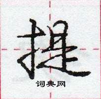 龐中華寫的硬筆行書提