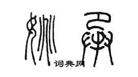 陳墨姚承篆書個性簽名怎么寫