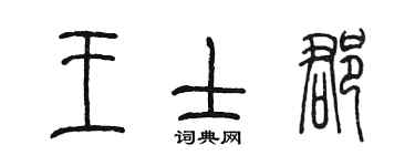 陳墨王士郡篆書個性簽名怎么寫