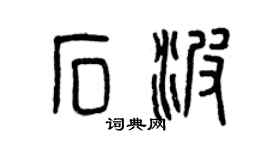曾慶福石波篆書個性簽名怎么寫