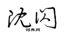 曾慶福沈閃草書個性簽名怎么寫