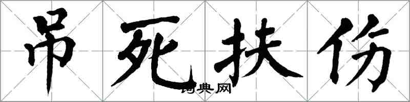 翁闓運吊死扶傷楷書怎么寫