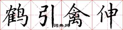 丁謙鶴引禽伸楷書怎么寫