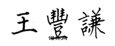何伯昌王豐謙楷書個性簽名怎么寫