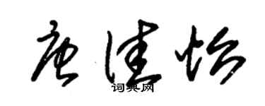 朱錫榮唐佳怡草書個性簽名怎么寫