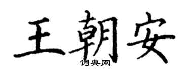丁謙王朝安楷書個性簽名怎么寫