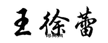 胡問遂王徐蕾行書個性簽名怎么寫