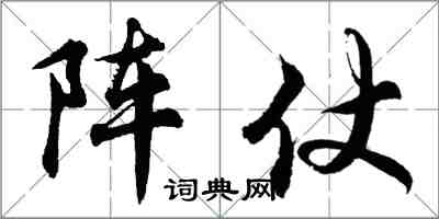 胡問遂陣仗行書怎么寫