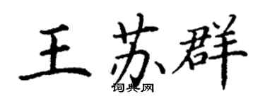 丁謙王蘇群楷書個性簽名怎么寫