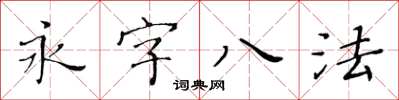 黃華生永字八法楷書怎么寫