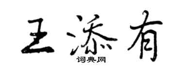 曾慶福王添有行書個性簽名怎么寫