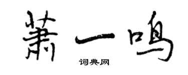 曾慶福蕭一鳴行書個性簽名怎么寫