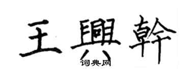 何伯昌王興乾楷書個性簽名怎么寫