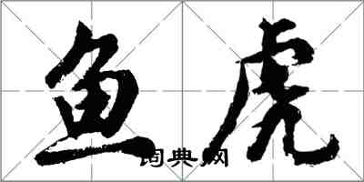 胡問遂魚虎行書怎么寫