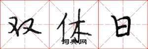 段相林雙休日行書怎么寫