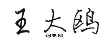 駱恆光王大鷗行書個性簽名怎么寫