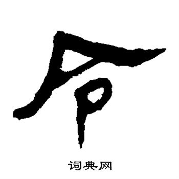 馬王堆帛書寫的令