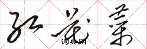 駱恆光紅花菜草書怎么寫