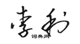 駱恆光李利草書個性簽名怎么寫