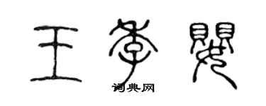 陳聲遠王季嬰篆書個性簽名怎么寫